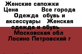 Женские сапожки UGG. › Цена ­ 6 700 - Все города Одежда, обувь и аксессуары » Женская одежда и обувь   . Московская обл.,Лосино-Петровский г.